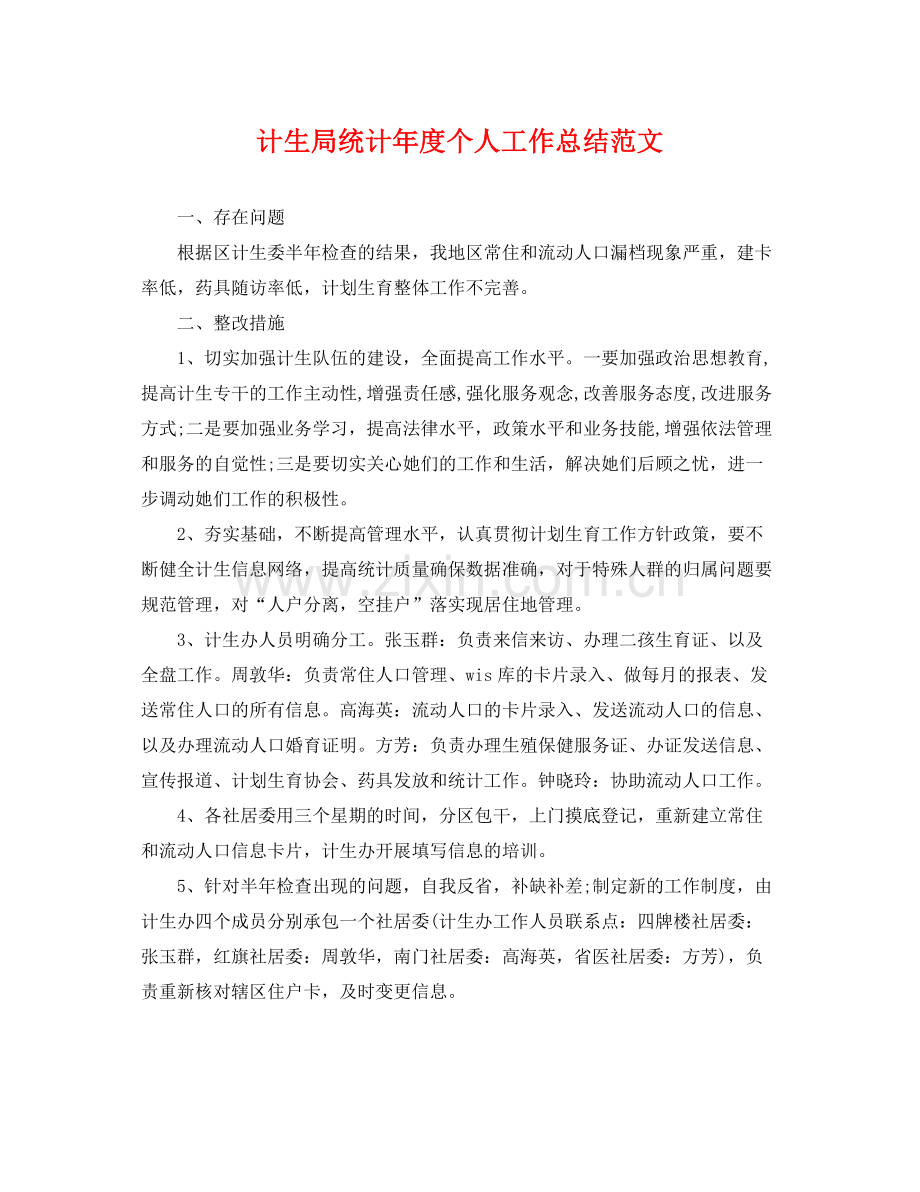 计生局统计年度个人工作总结范文 .docx_第1页