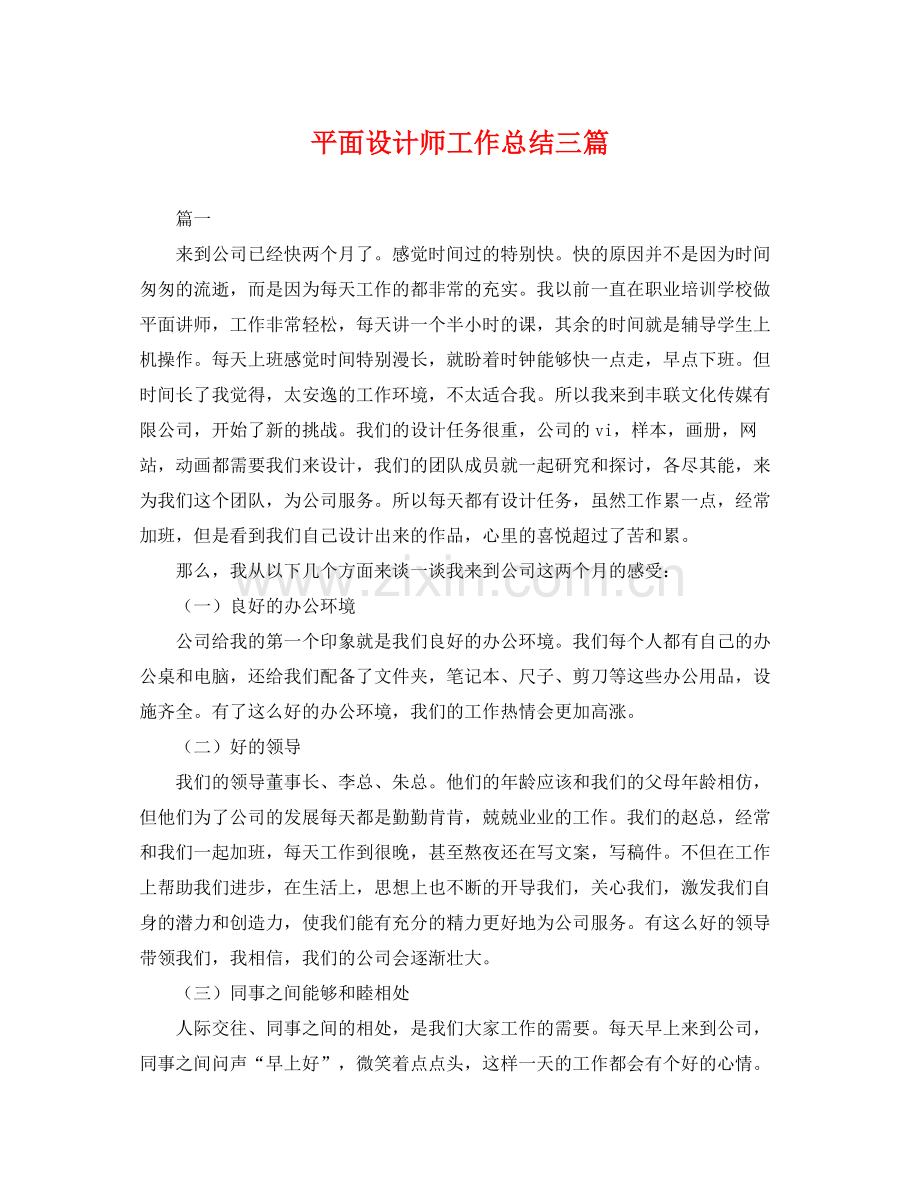 平面设计师工作总结三篇 .docx_第1页