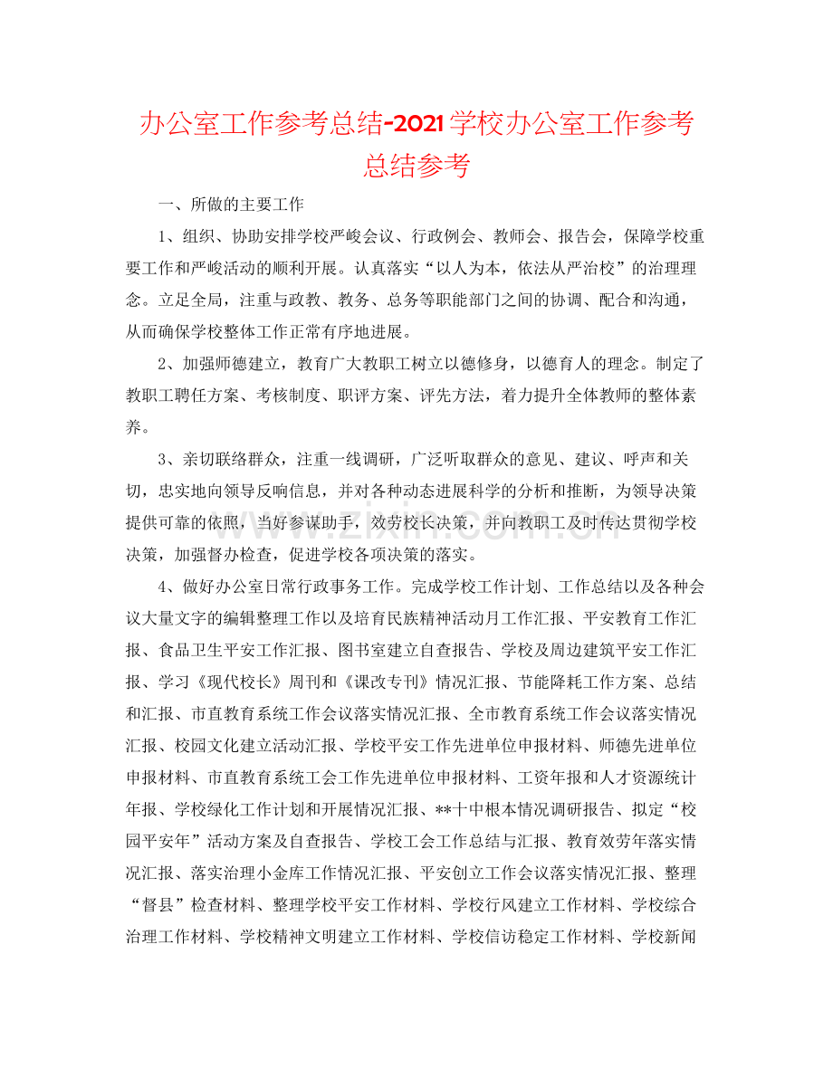 办公室工作参考总结学校办公室工作参考总结参考.docx_第1页