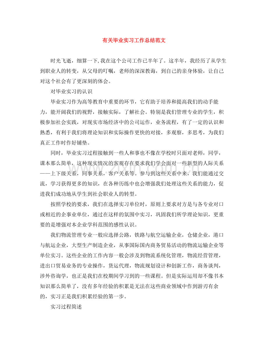 有关毕业实习工作总结范文.docx_第1页