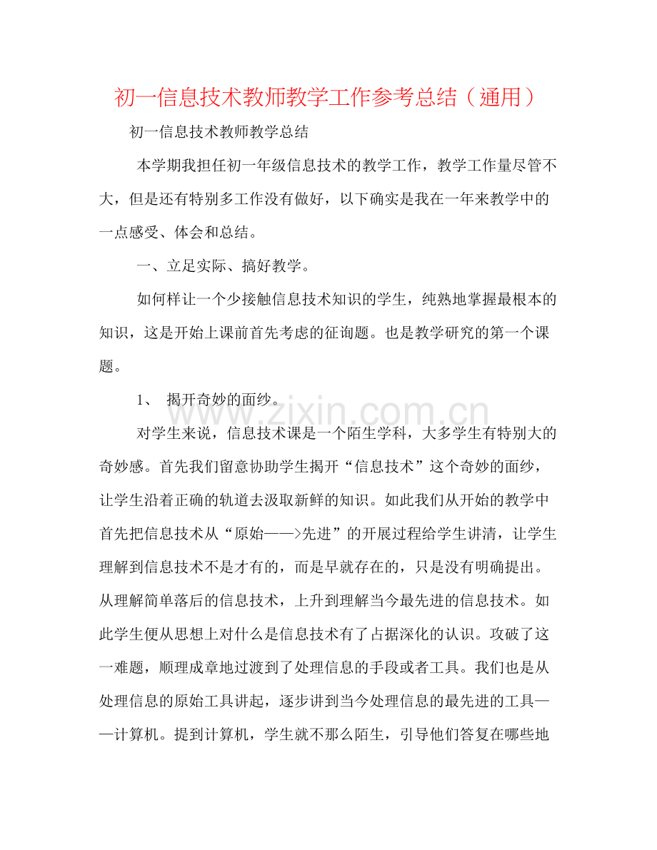 初一信息技术教师教学工作参考总结（通用）.docx_第1页