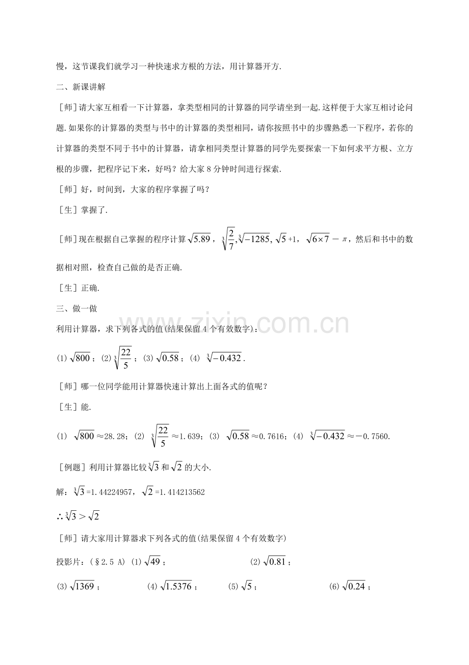 秋八年级数学上册 2.5 用计算器开方教案 （新版）北师大版-（新版）北师大版初中八年级上册数学教案.doc_第2页