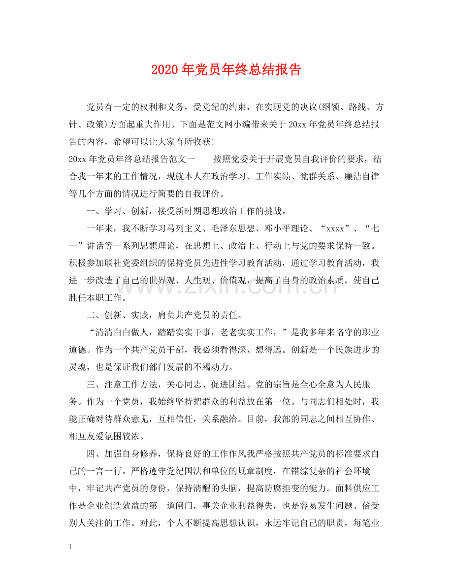 2020年党员年终总结报告2.docx_第1页