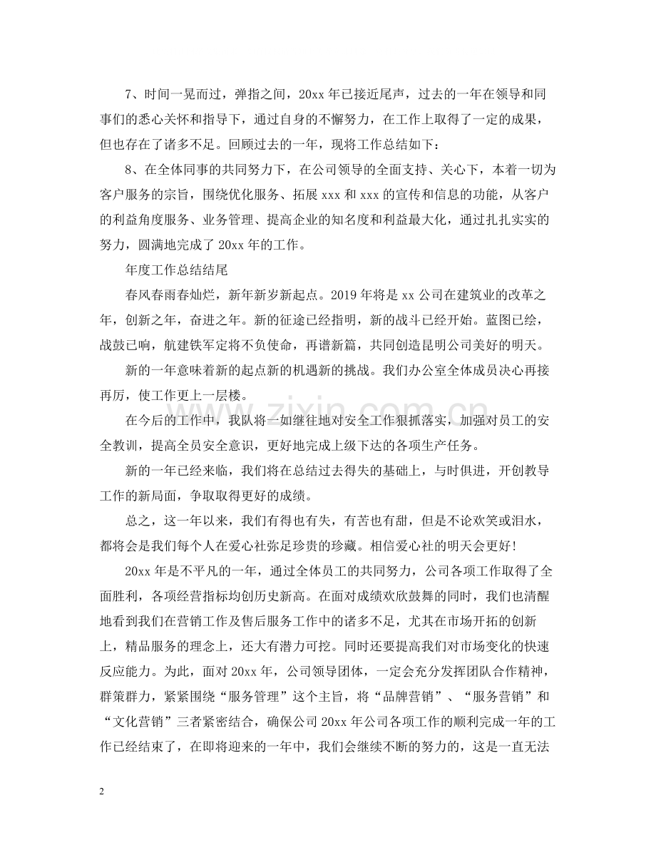 2020年终工作总结开头结尾范例.docx_第2页