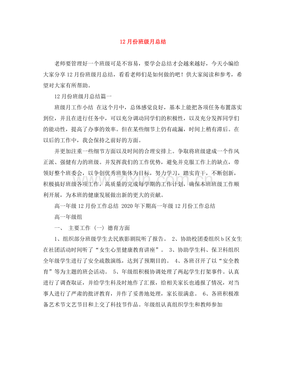 12月份班级月总结.docx_第1页