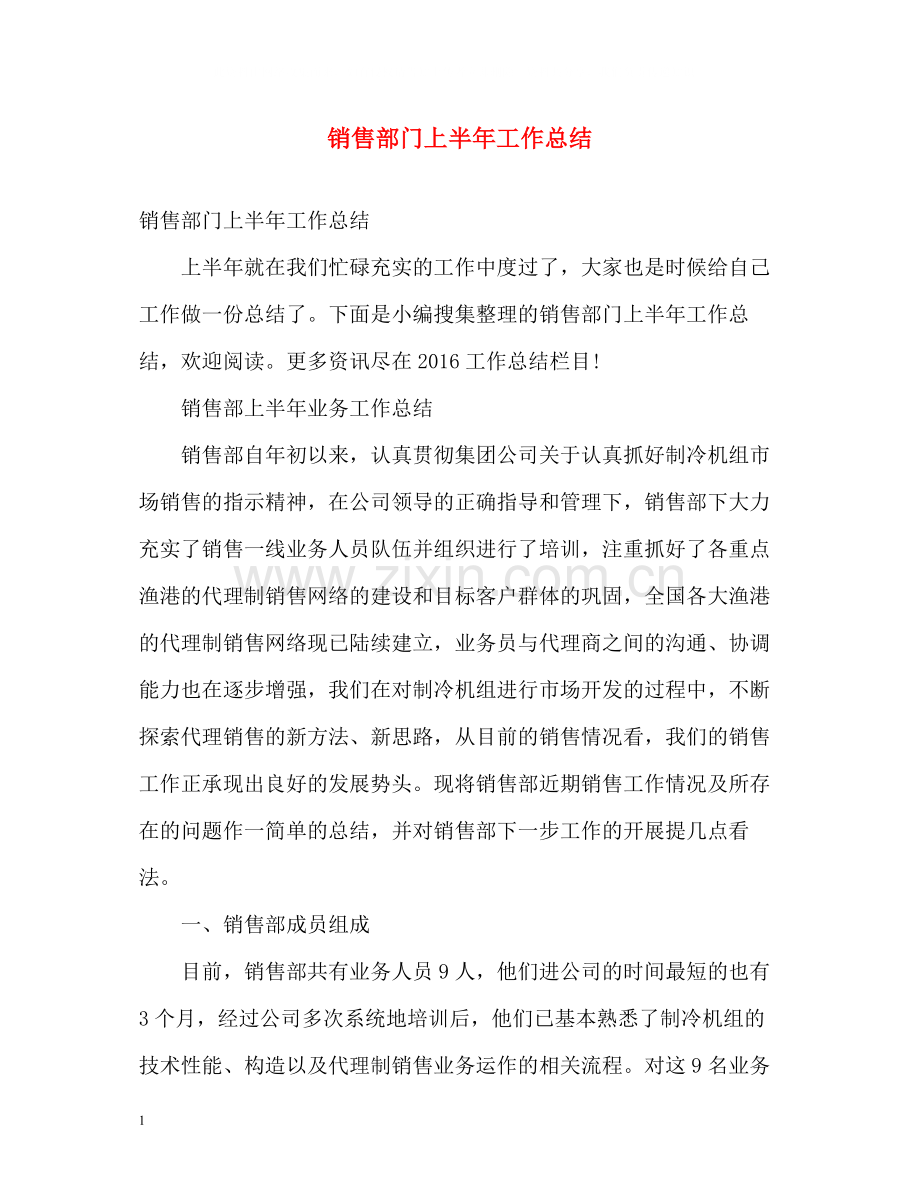 销售部门上半年工作总结2.docx_第1页