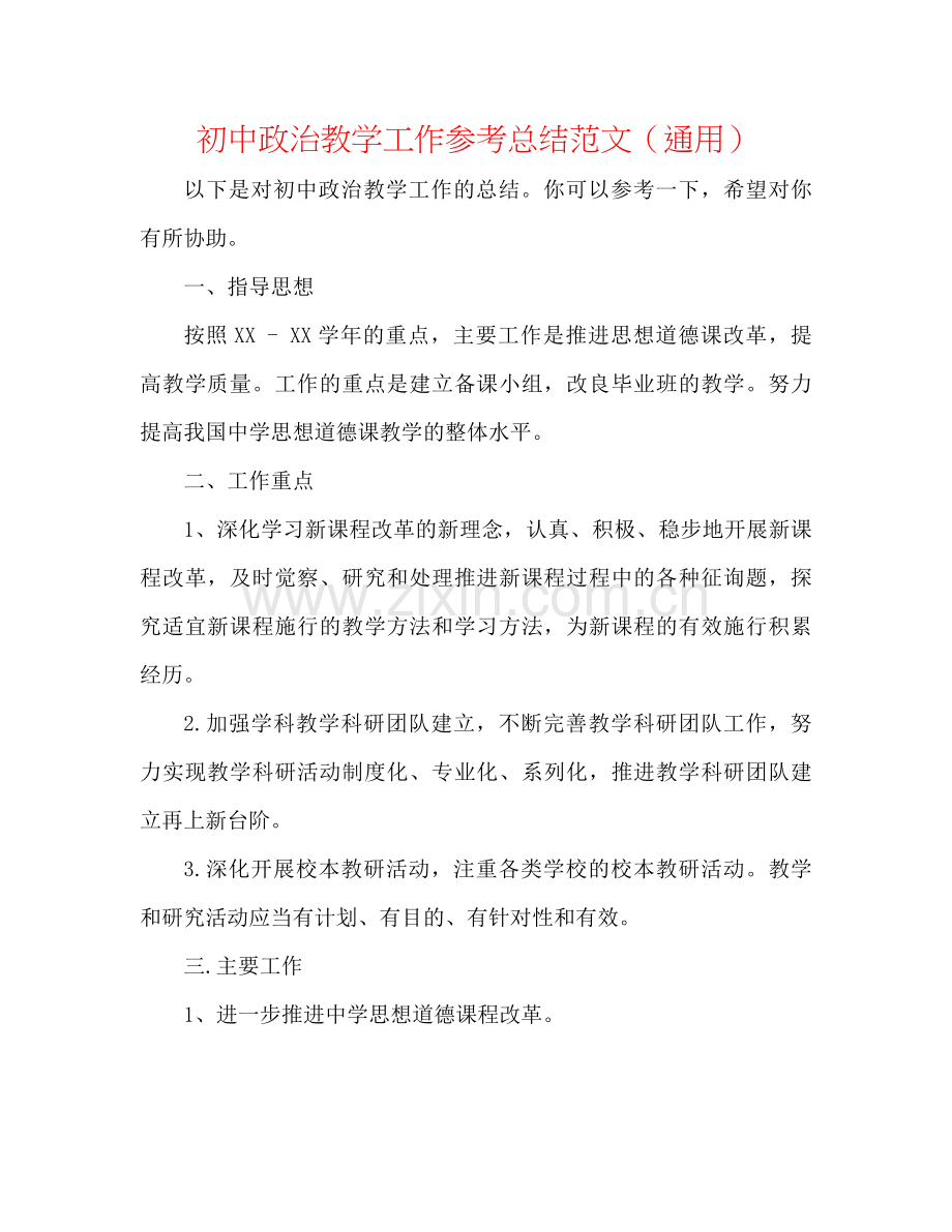 初中政治教学工作参考总结范文（通用）.docx_第1页