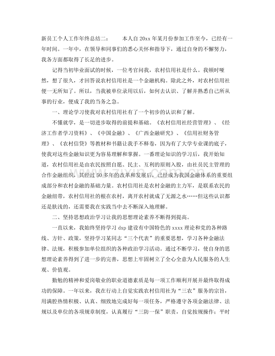 新员工个人工作年终总结 .docx_第3页