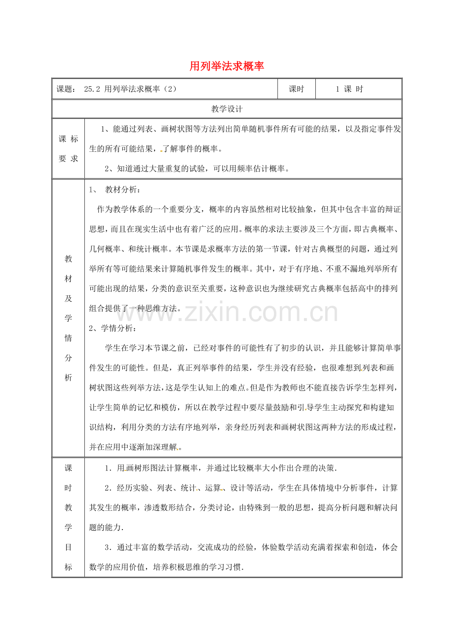 湖南省益阳市资阳区迎丰桥镇九年级数学上册 第二十五章 概率初步 25.2 用列举法求概率（2）教案 （新版）新人教版-（新版）新人教版初中九年级上册数学教案.doc_第1页