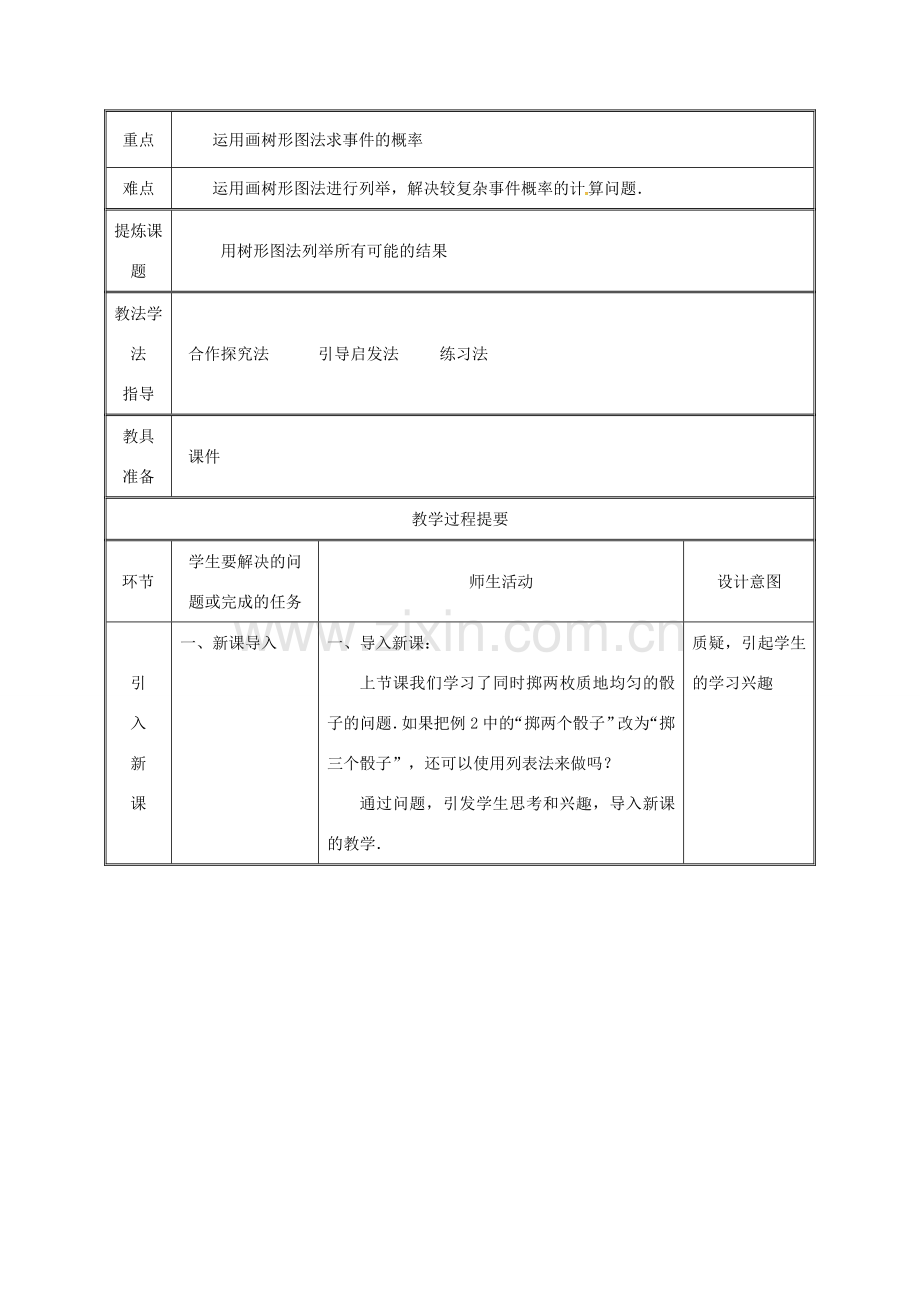 湖南省益阳市资阳区迎丰桥镇九年级数学上册 第二十五章 概率初步 25.2 用列举法求概率（2）教案 （新版）新人教版-（新版）新人教版初中九年级上册数学教案.doc_第2页