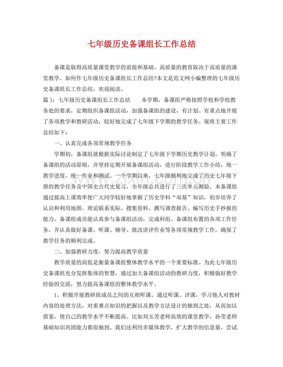 七年级历史备课组长工作总结 .docx_第1页