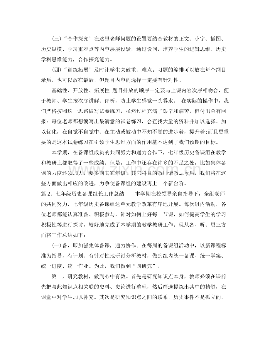 七年级历史备课组长工作总结 .docx_第3页