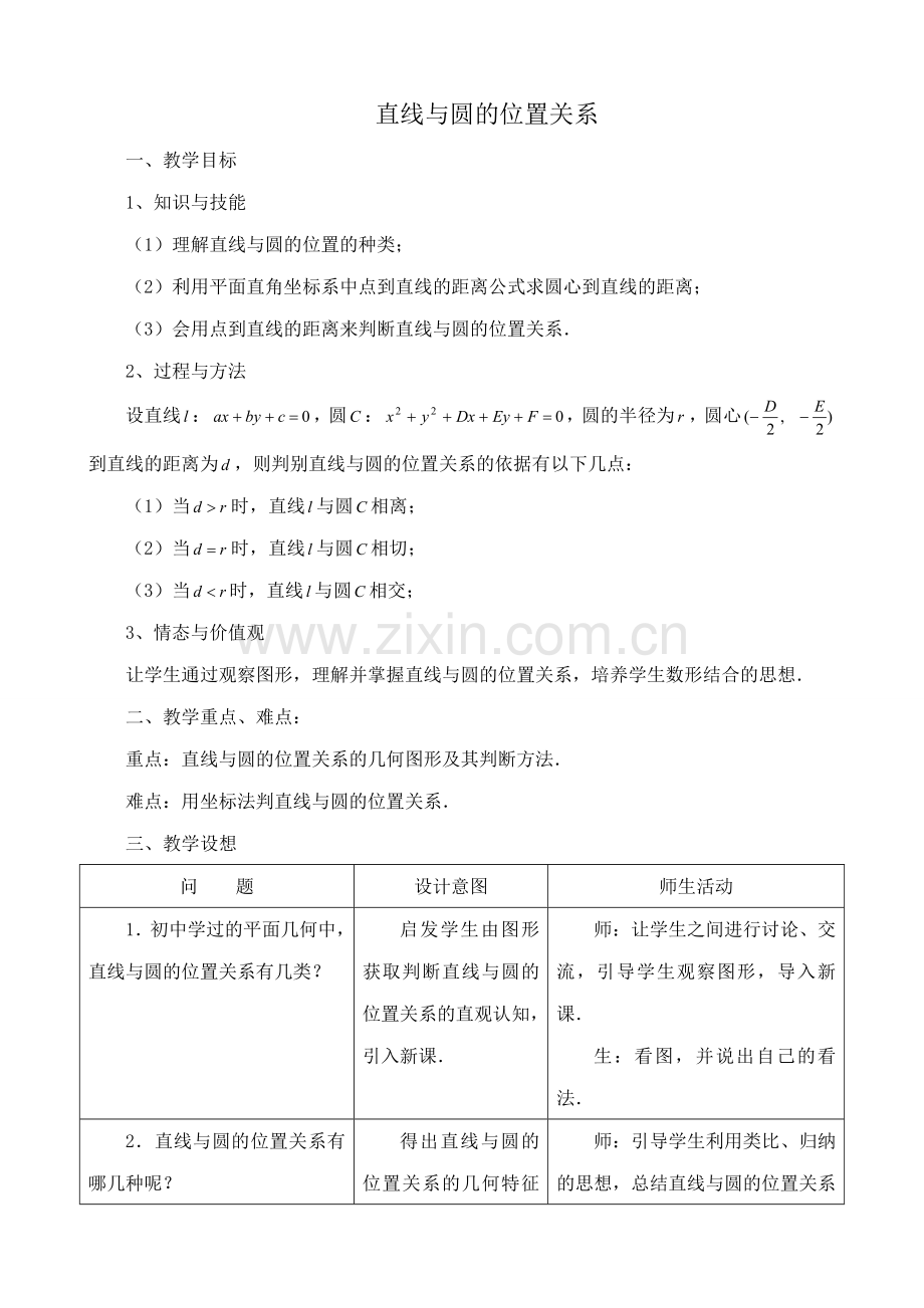 鲁教版九年级数学上册 直线与圆的位置关系.doc_第1页