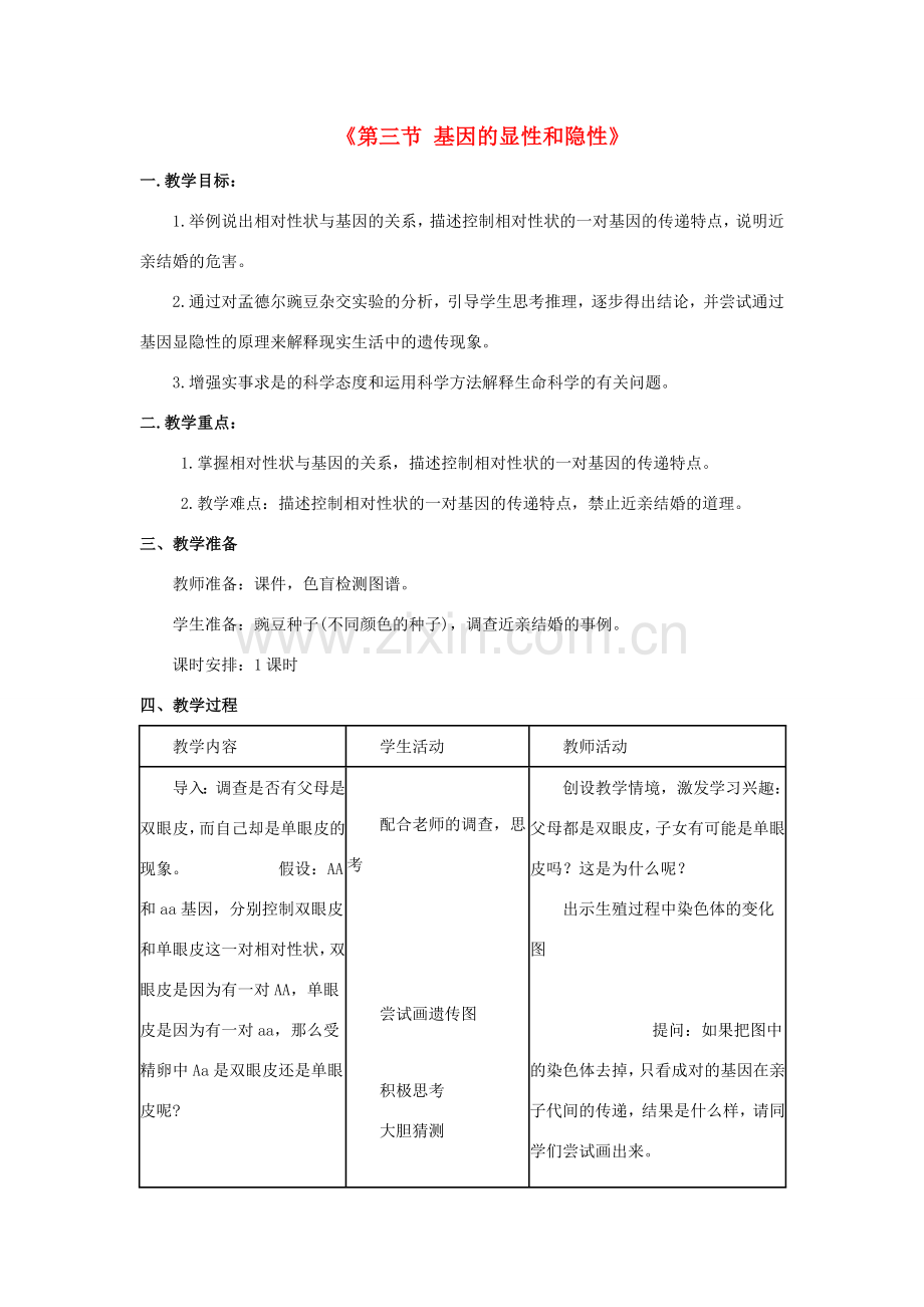 八年级生物下册 7.2.3 基因的显性和隐性教案2 （新版）新人教版.doc_第1页