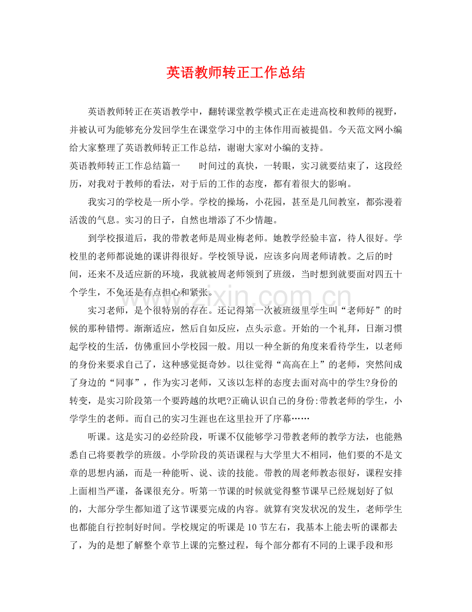 英语教师转正工作总结 .docx_第1页