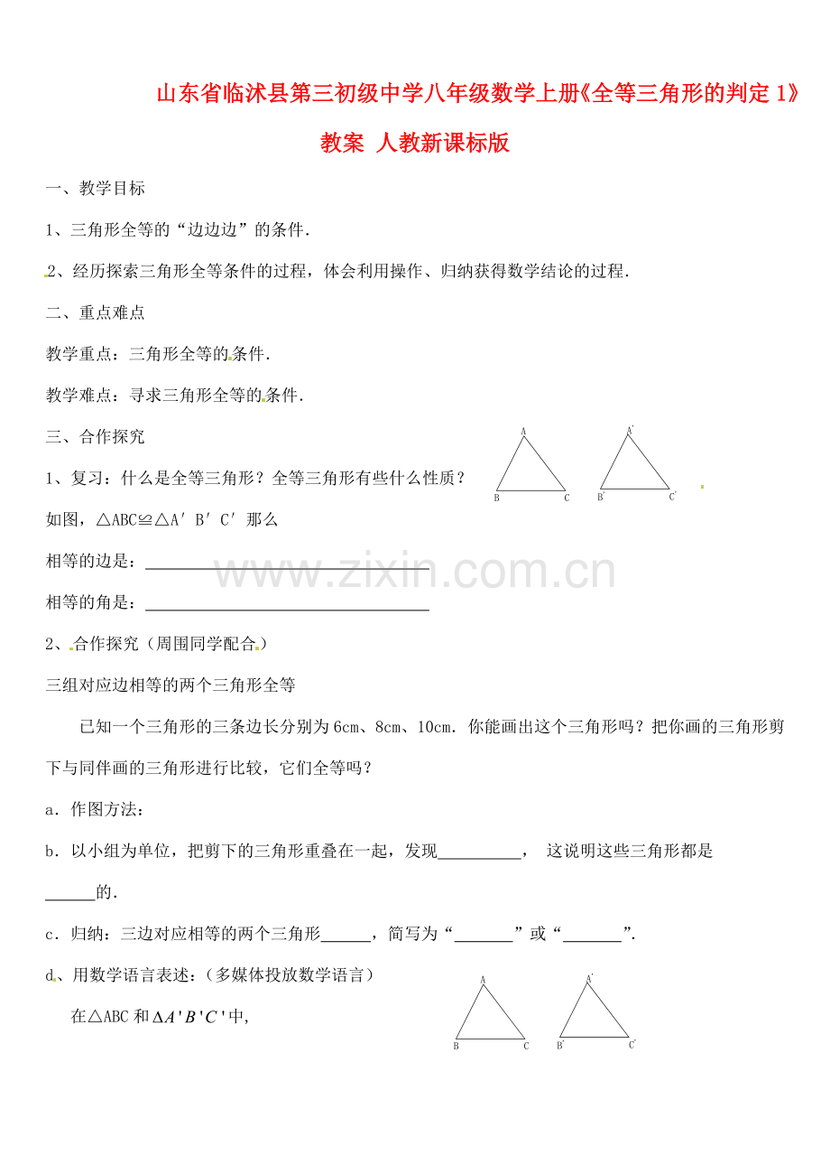 山东省临沭县第三初级中学八年级数学上册《全等三角形的判定1》教案 人教新课标版.doc_第1页