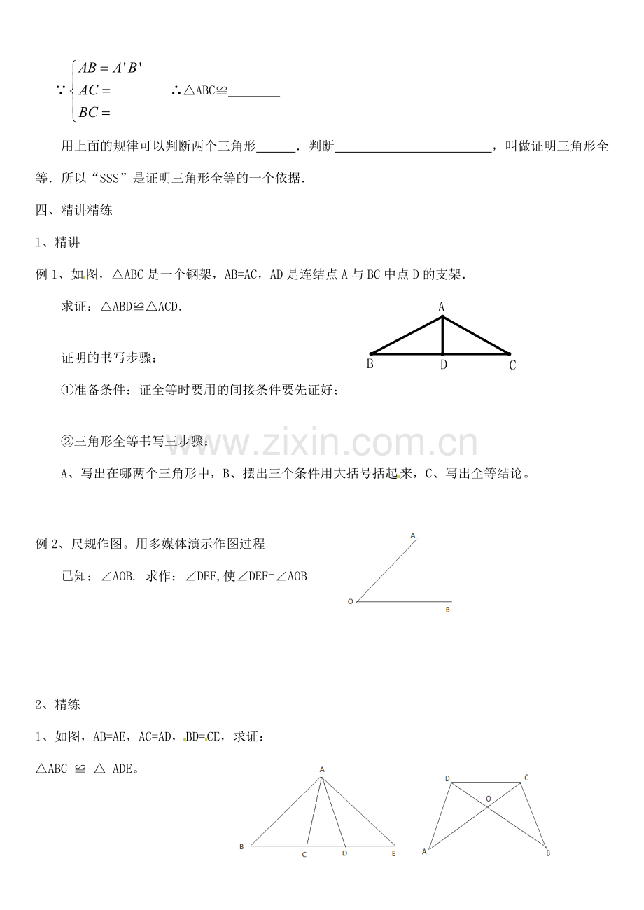 山东省临沭县第三初级中学八年级数学上册《全等三角形的判定1》教案 人教新课标版.doc_第2页