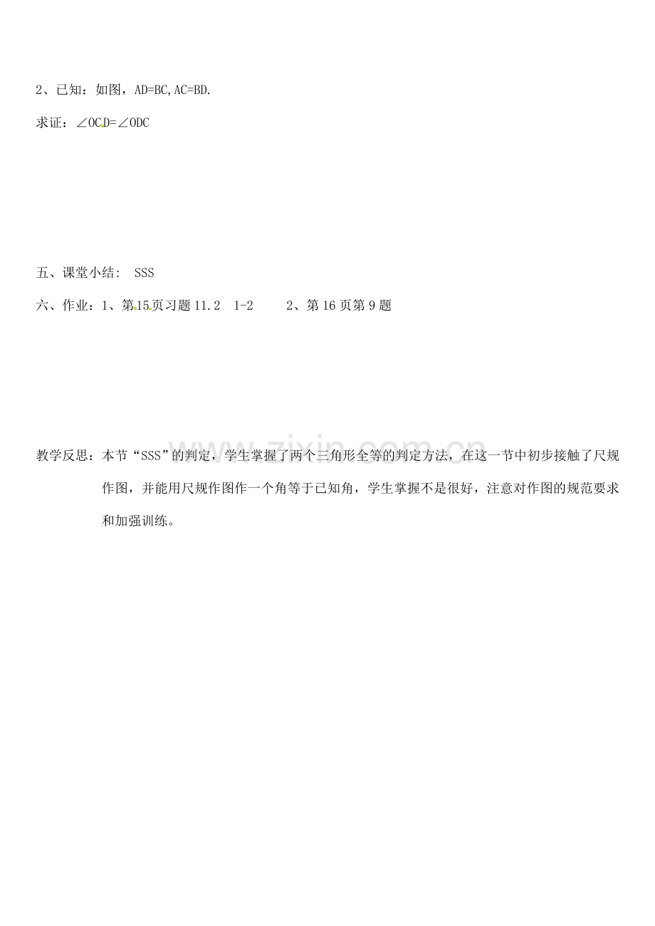 山东省临沭县第三初级中学八年级数学上册《全等三角形的判定1》教案 人教新课标版.doc_第3页