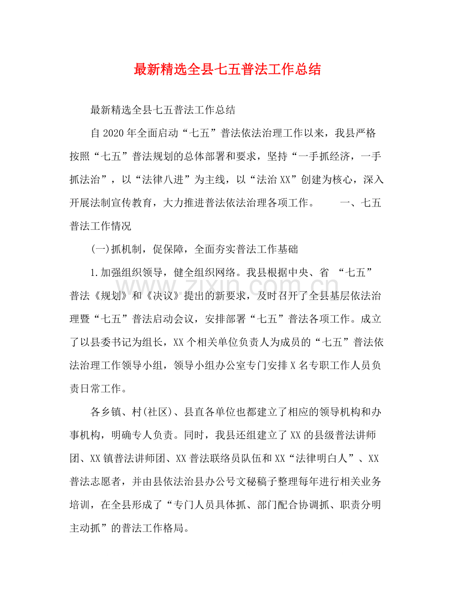 全县七五普法工作总结.docx_第1页