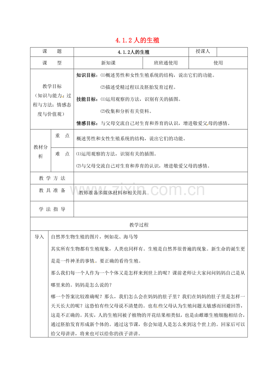 七年级生物下册 4.1.2 人的生殖教案 （新版）新人教版-（新版）新人教版初中七年级下册生物教案.doc_第1页