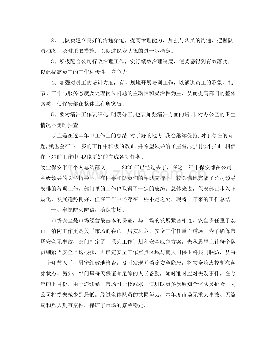 物业保安半年个人总结.docx_第3页