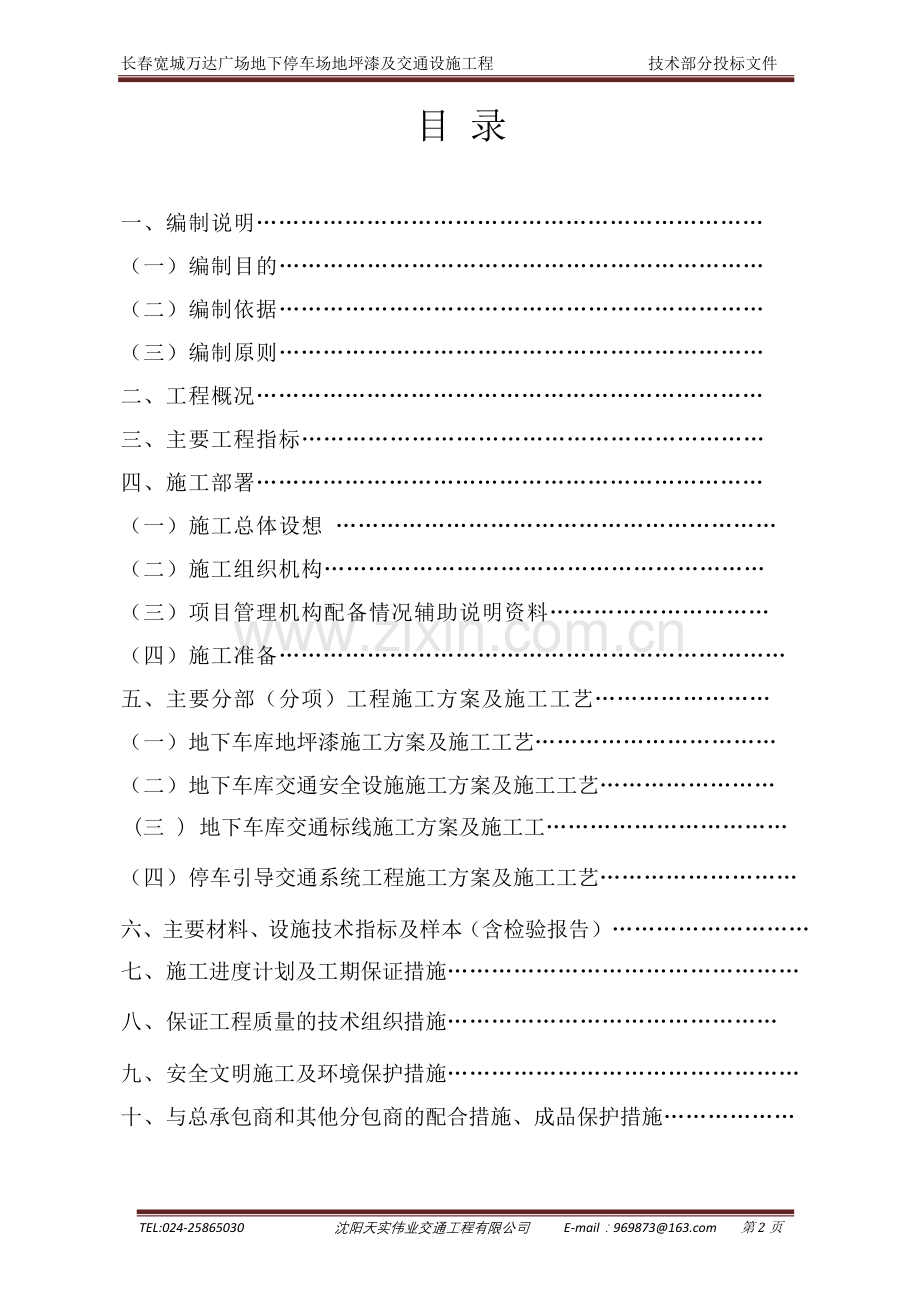 地下车库交通设施方案 (1)大连万达技术标书.doc_第2页