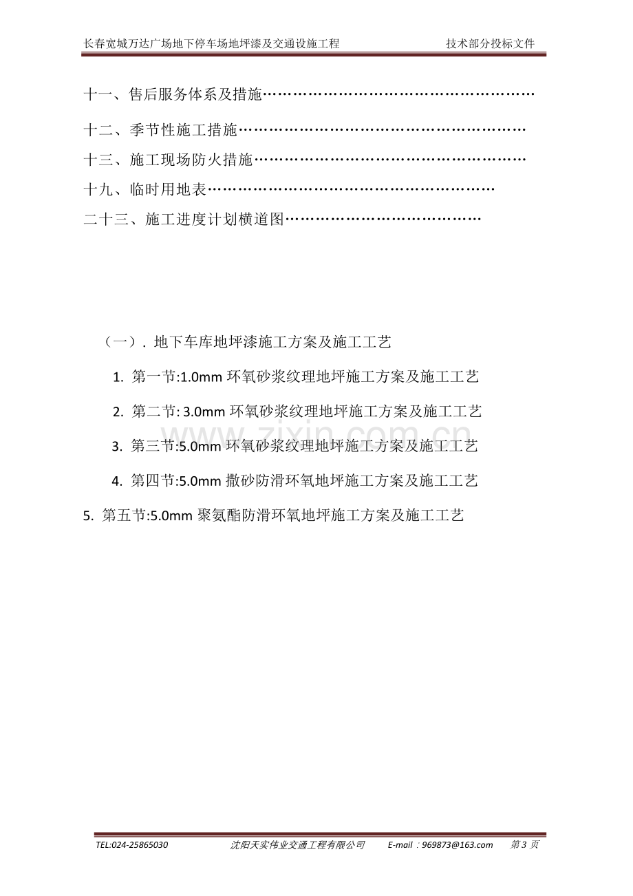 地下车库交通设施方案 (1)大连万达技术标书.doc_第3页