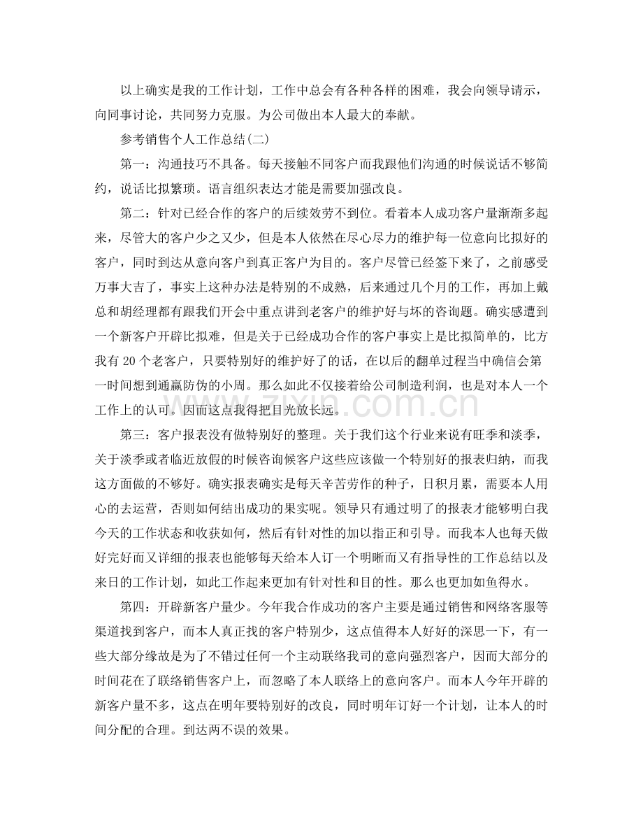 电话销售个人工作参考总结五篇合集.docx_第2页