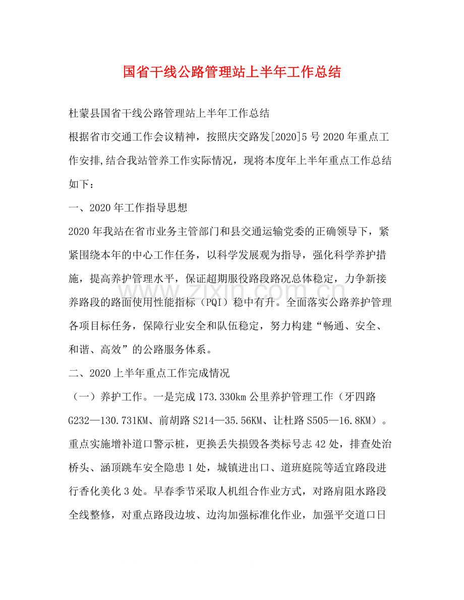 国省干线公路管理站上半年工作总结.docx_第1页