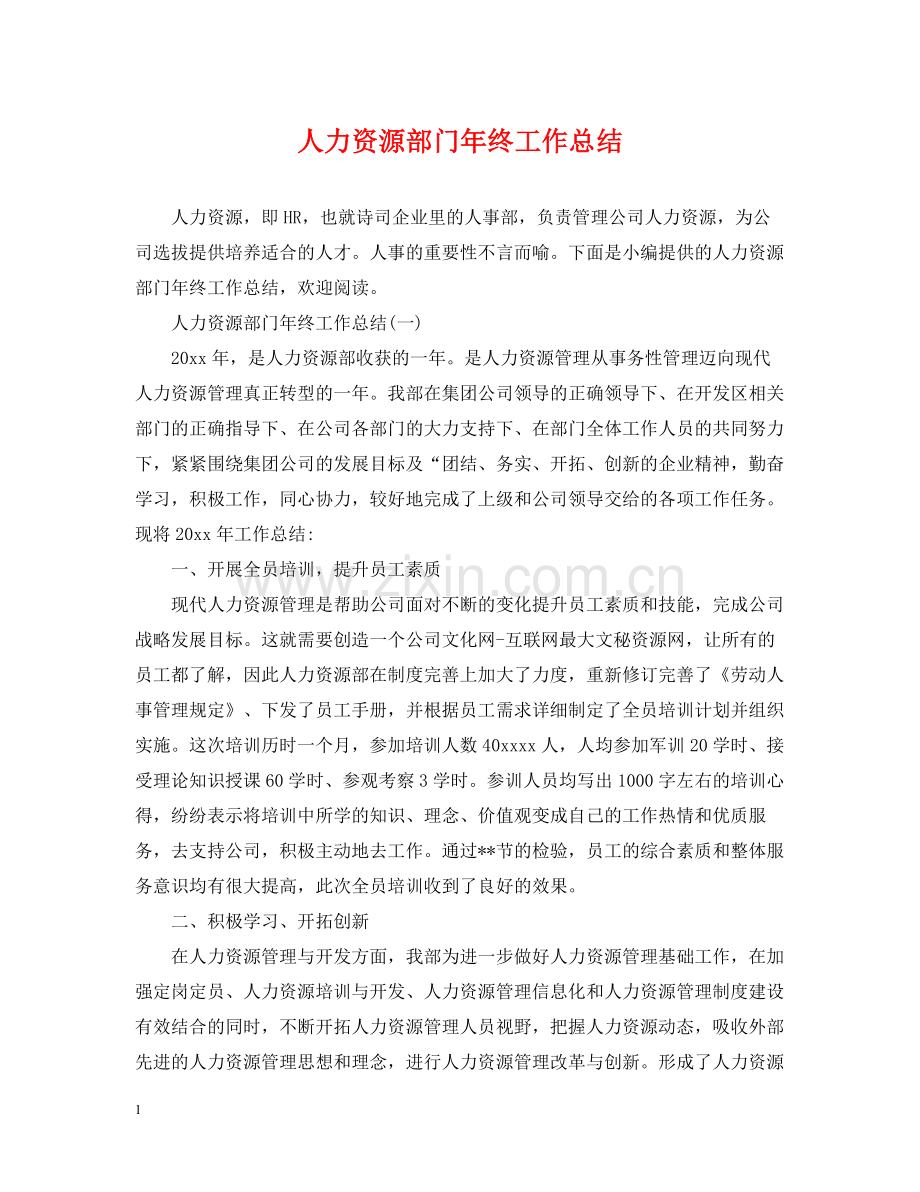 人力资源部门年终工作总结.docx_第1页