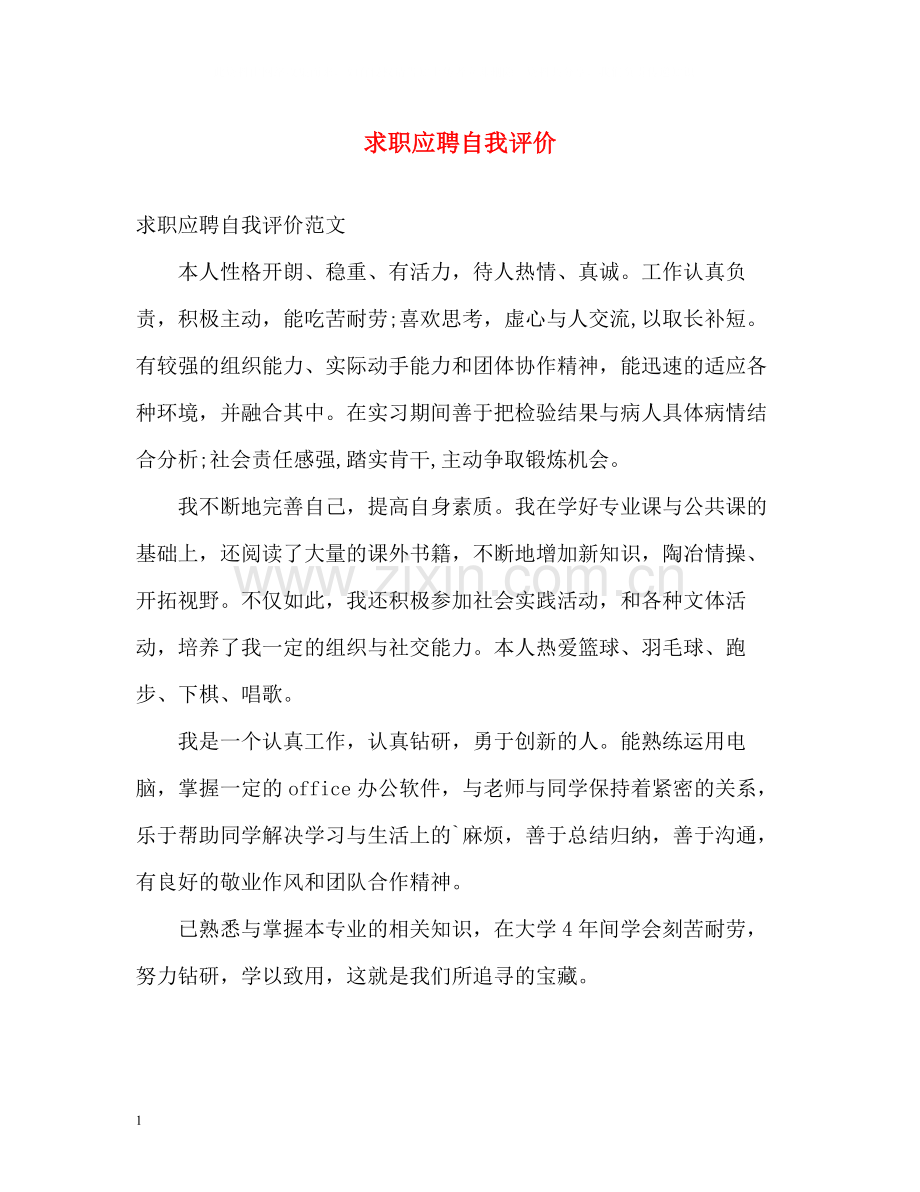 求职应聘自我评价.docx_第1页