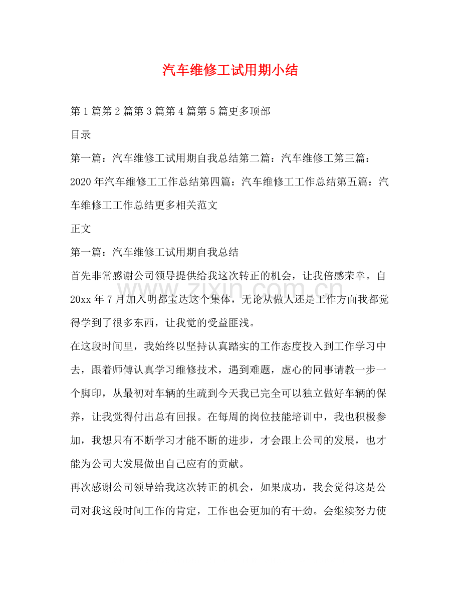 汽车维修工试用期小结.docx_第1页