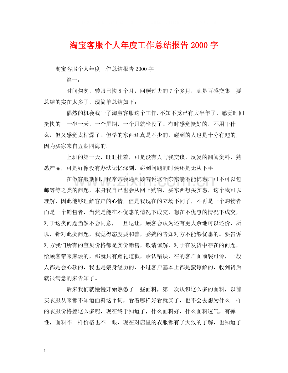 工作总结淘宝客服个人年度工作总结报告字.docx_第1页