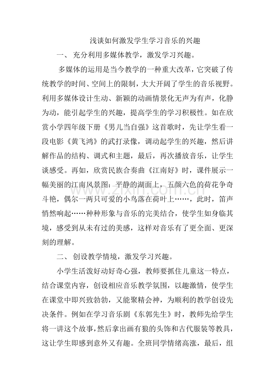 浅谈如何激发学生学习音乐的兴趣.doc_第1页