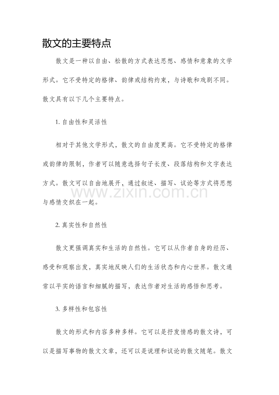 散文的主要特点.docx_第1页