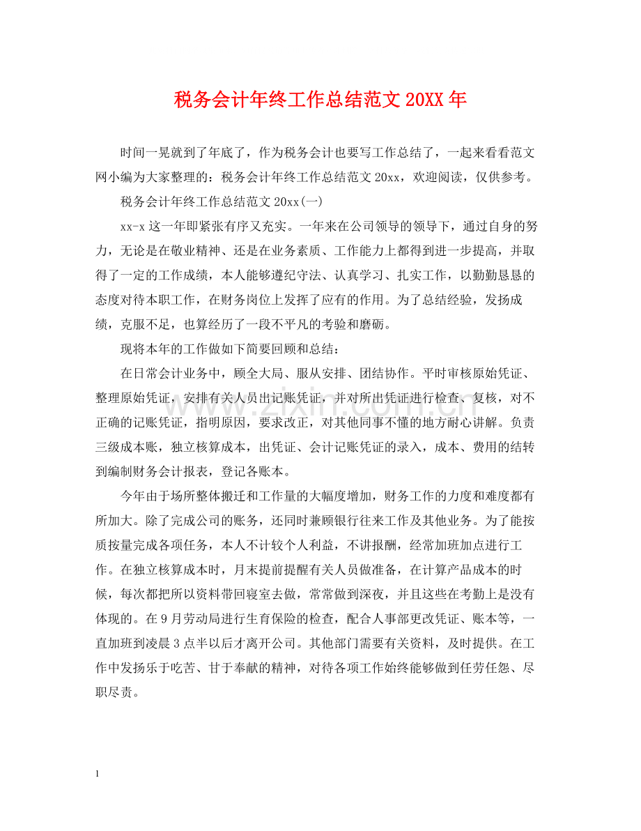 税务会计年终工作总结范文3.docx_第1页