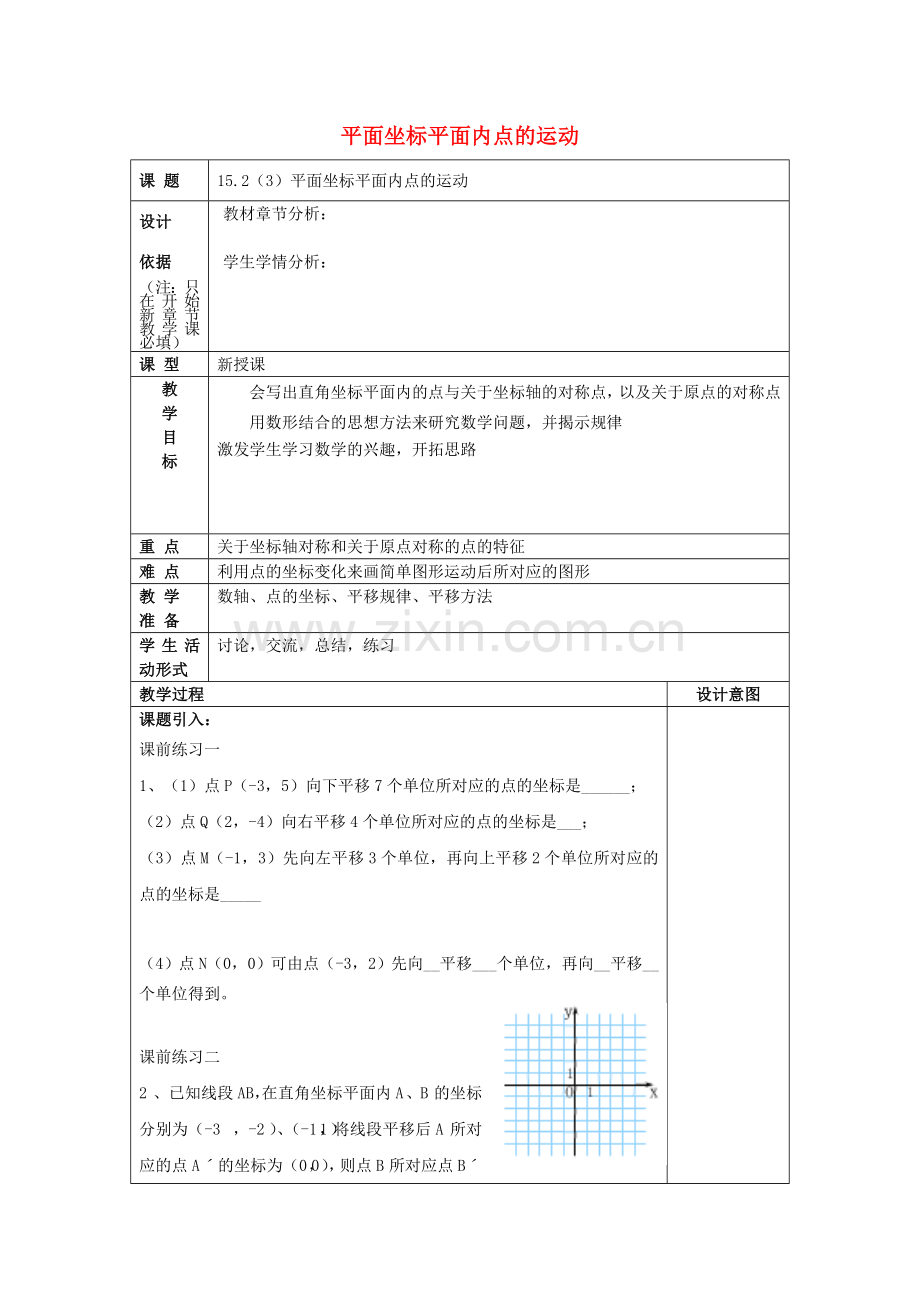 春七年级数学下册 15.2 平面坐标平面内点的运动（3）教案 沪教版五四制-沪教版初中七年级下册数学教案.doc_第1页