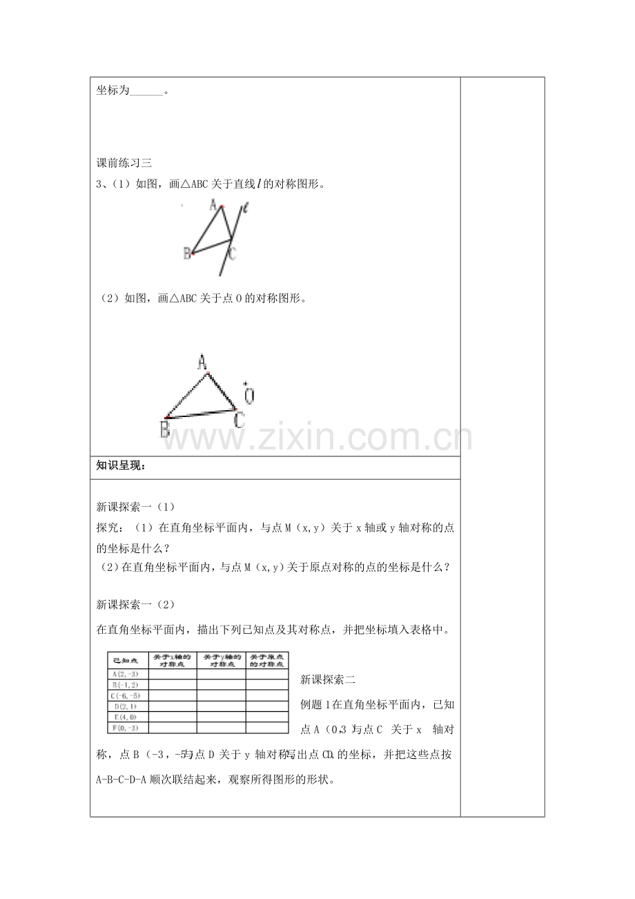 春七年级数学下册 15.2 平面坐标平面内点的运动（3）教案 沪教版五四制-沪教版初中七年级下册数学教案.doc_第2页