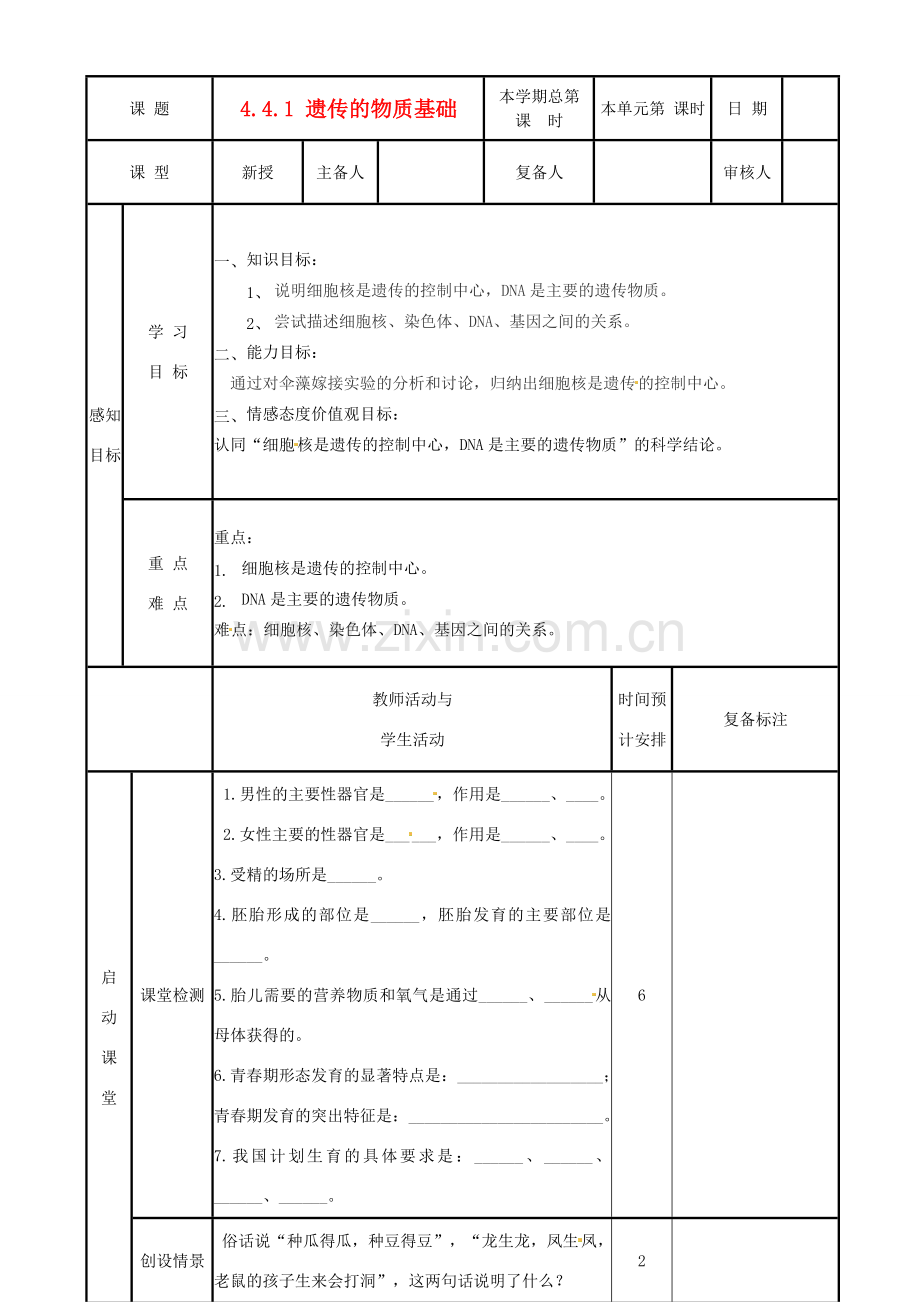 山东省邹平县实验中学八年级生物上册《4.4.1 遗传的物质基础》教案 济南版.doc_第1页