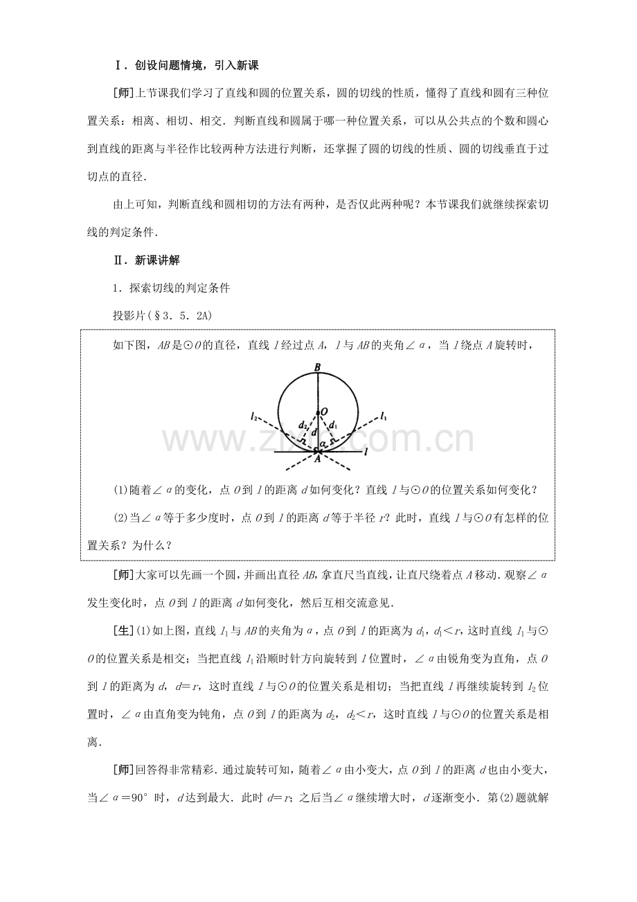 九年级数学直线和圆的位置关系教案.doc_第2页