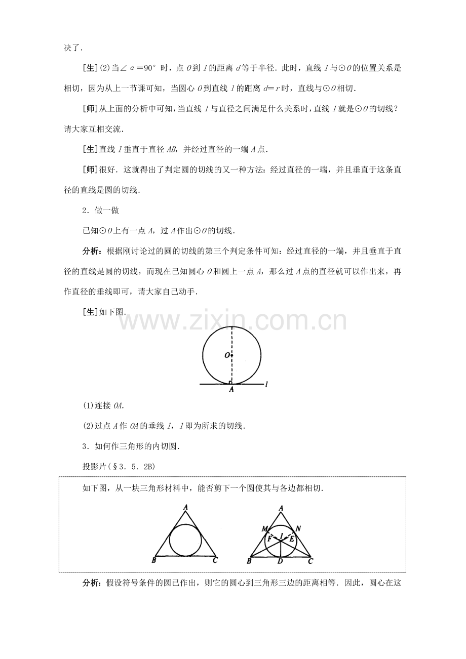 九年级数学直线和圆的位置关系教案.doc_第3页