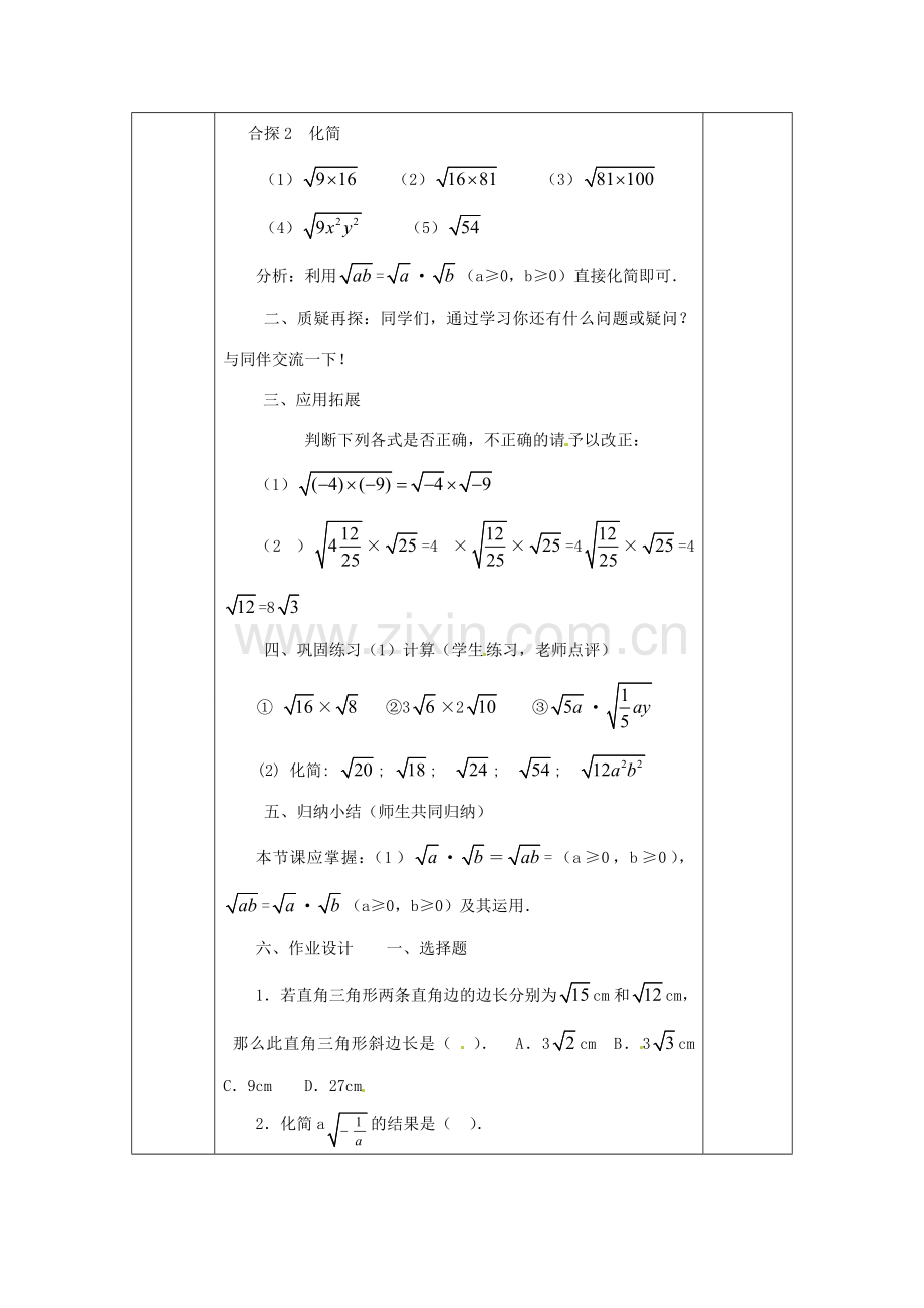 广西永福县实验中学九年级数学上册《二次根式的乘除》教案1 人教新课标版.doc_第3页