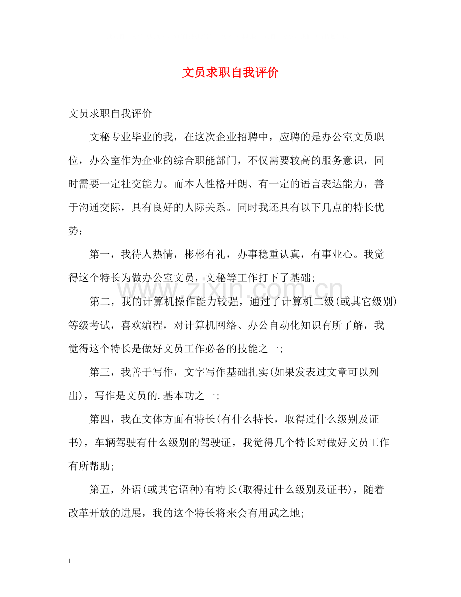 文员求职自我评价.docx_第1页