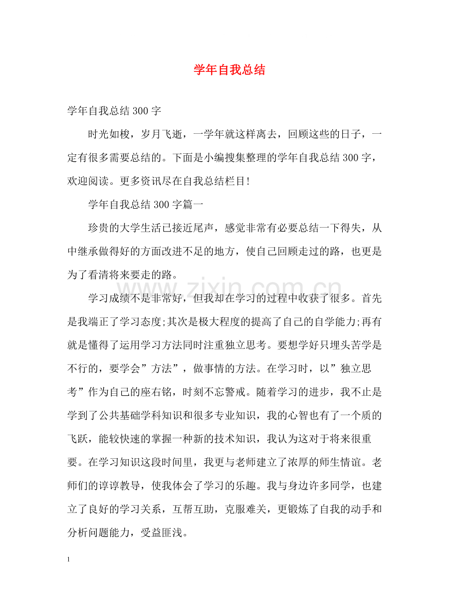 2020学年自我总结2.docx_第1页