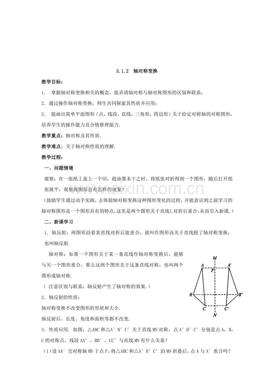 七年级数学下册 第5章 轴对称与旋转 5.1 轴对称教案 （新版）湘教版-（新版）湘教版初中七年级下册数学教案.docx_第3页