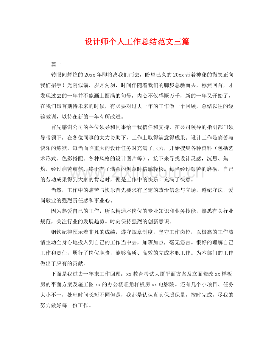 设计师个人工作总结范文三篇 .docx_第1页