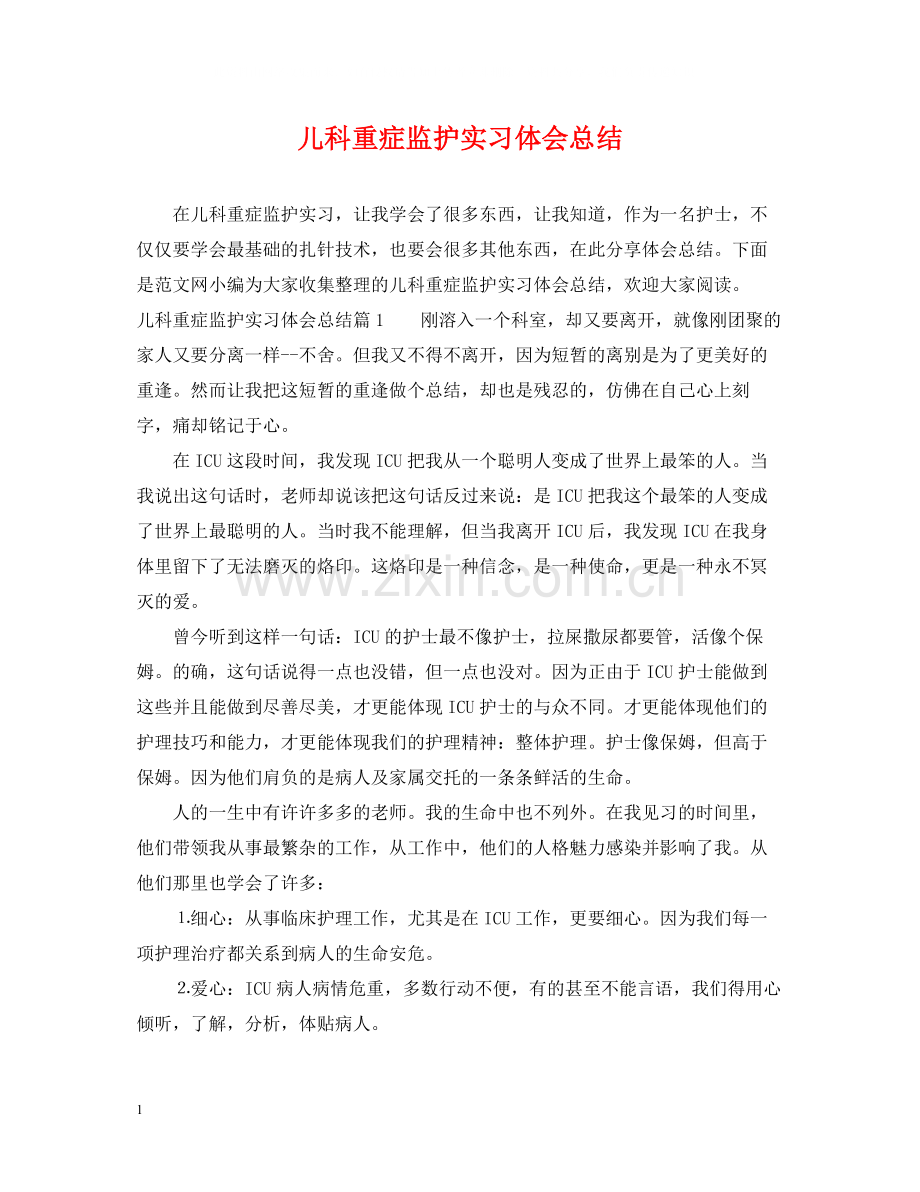 儿科重症监护实习体会总结.docx_第1页