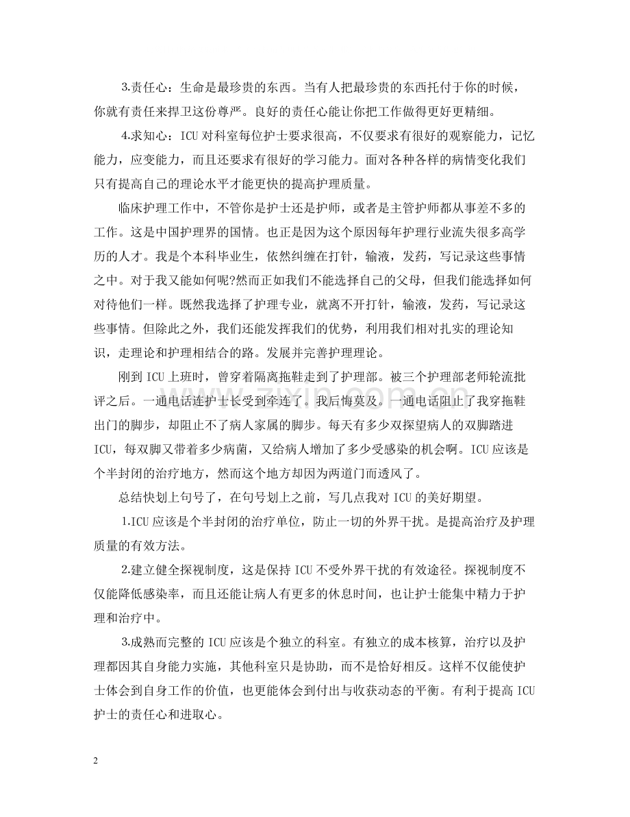 儿科重症监护实习体会总结.docx_第2页