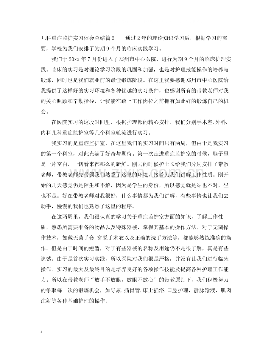 儿科重症监护实习体会总结.docx_第3页