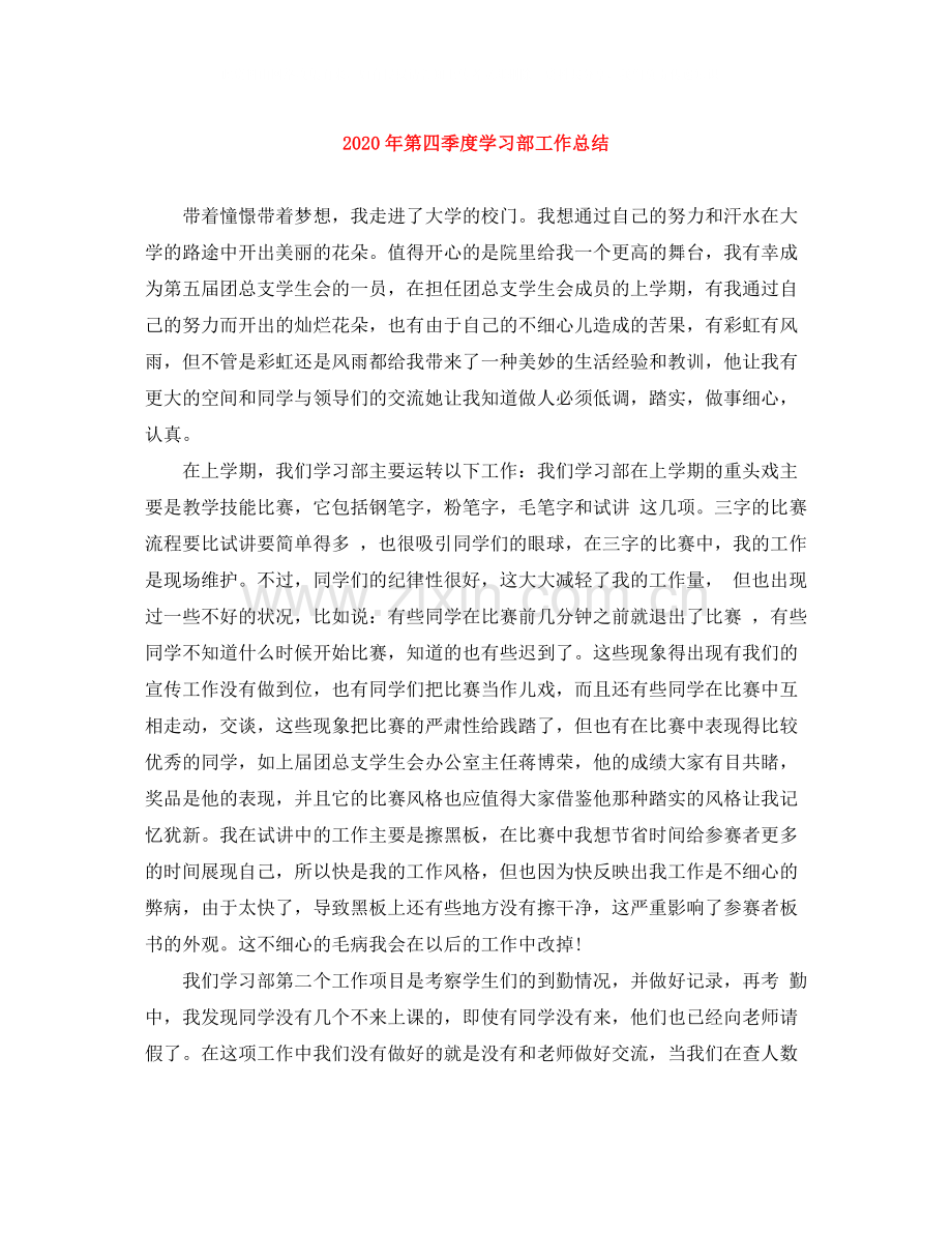 2020年第四季度学习部工作总结.docx_第1页